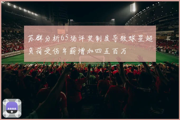 苏群分析65场评奖制度导致球星超负荷受伤年薪增加四五百万