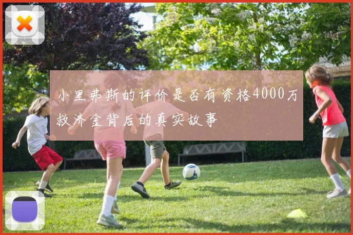 小里弗斯的评价是否有资格4000万救济金背后的真实故事