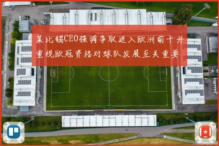 莱比锡CEO强调争取进入欧洲前十并重视欧冠资格对球队发展至关重要