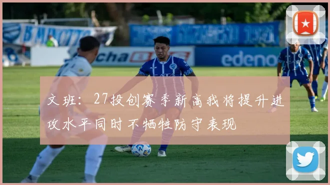 文班：27投创赛季新高我将提升进攻水平同时不牺牲防守表现